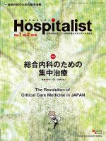 Hospitalist（ホスピタリスト） 2019年第2号 表紙