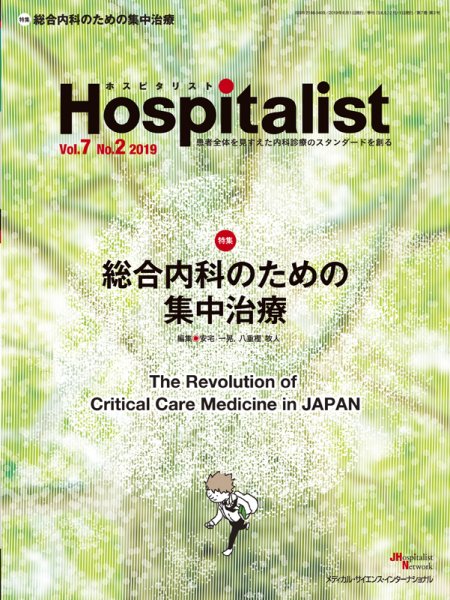 Hospitalist（ホスピタリスト） 2019年第2号 (発売日2019年07月15日) 表紙