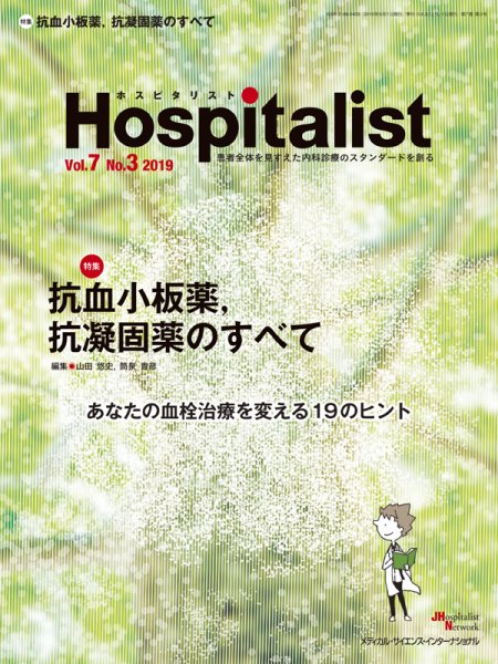 Hospitalist（ホスピタリスト） 2019年第3号 (発売日2019年09月01日) 表紙