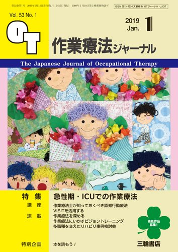 作業療法ジャーナル 53巻1号 (発売日2018年12月25日) 表紙