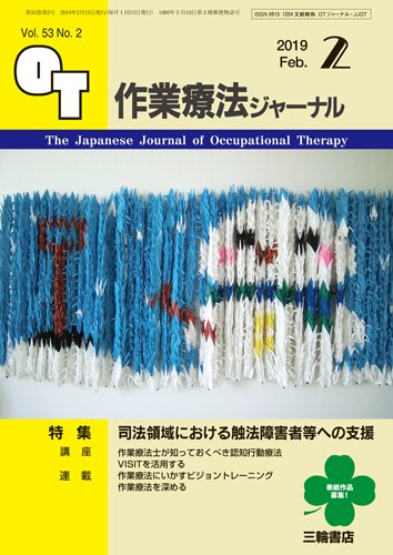 作業療法ジャーナル 53巻2号 (発売日2019年01月25日) 表紙