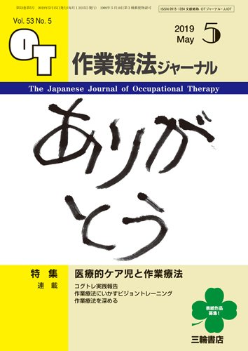 作業療法ジャーナル 53巻5号 (発売日2019年04月25日) 表紙