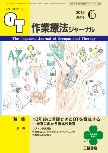 作業療法ジャーナル 53巻6号 (発売日2019年05月25日) 表紙