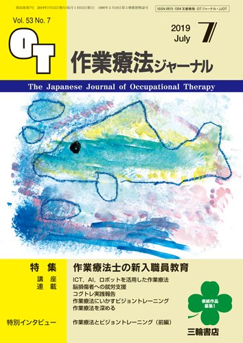 作業療法ジャーナル 53巻7号 (発売日2019年06月25日) 表紙