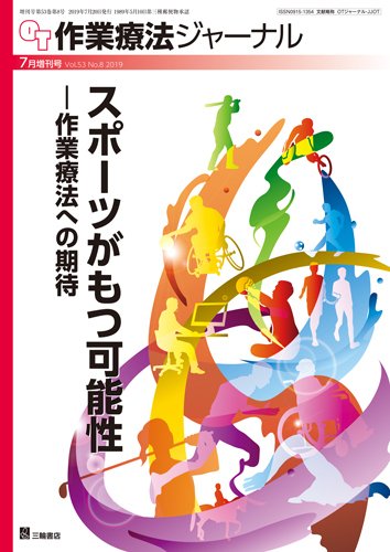 作業療法ジャーナル 53巻8号 (発売日2019年07月19日) 表紙