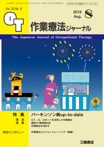 作業療法ジャーナル 53巻9号 (発売日2019年07月25日) 表紙