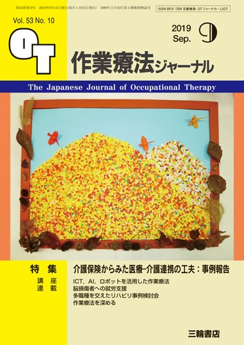 作業療法ジャーナル 53巻10号 (発売日2019年08月25日) 表紙