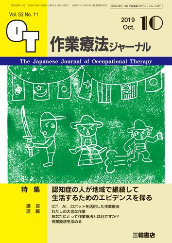 作業療法ジャーナル 53巻11号 (発売日2019年09月25日) 表紙
