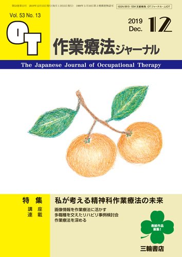 作業療法ジャーナル 53巻13号 (発売日2019年11月25日) 表紙