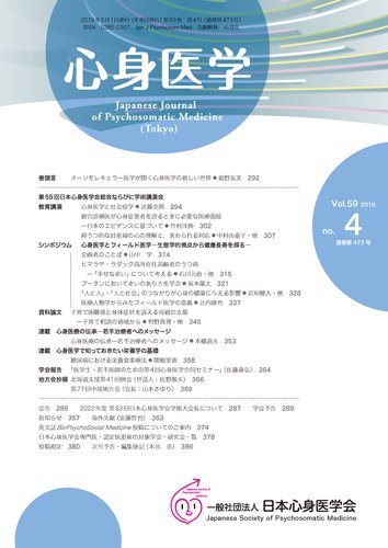 心身医学 59巻4号 (発売日2019年04月25日) 表紙