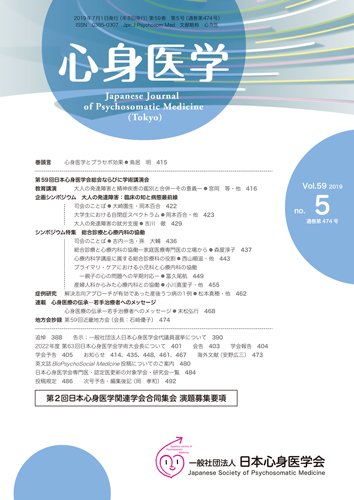 心身医学 59巻5号 (発売日2019年06月25日) 表紙