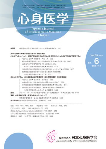 心身医学 59巻6号 (発売日2019年08月25日) 表紙