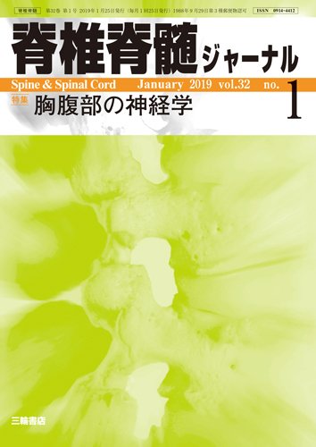 脊椎脊髄ジャーナル 32巻1号 (発売日2018年12月25日) 表紙