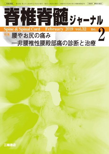 脊椎脊髄ジャーナル 32巻2号 (発売日2019年01月25日) 表紙