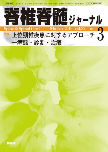 脊椎脊髄ジャーナル 32巻3号 (発売日2019年02月25日) 表紙