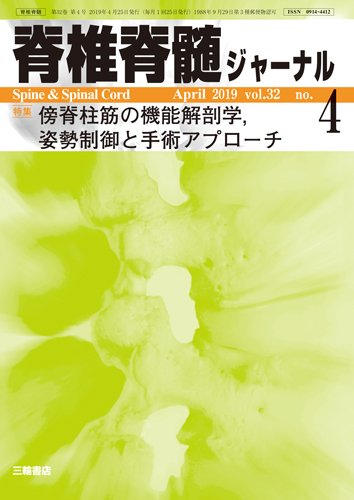脊椎脊髄ジャーナル 32巻4号 (発売日2019年03月25日) 表紙