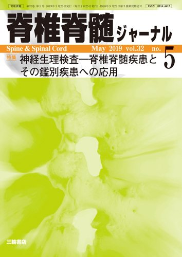 脊椎脊髄ジャーナル 32巻5号 (発売日2019年04月25日) 表紙