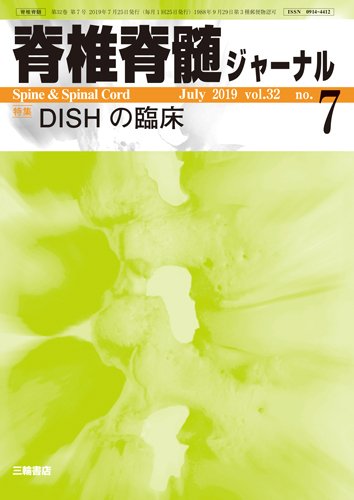 脊椎脊髄ジャーナル 32巻7号 (発売日2019年06月25日) 表紙