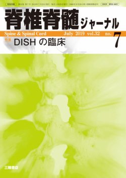 脊椎脊髄ジャーナル 32巻7号 (発売日2019年06月25日) 表紙