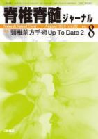 脊椎脊髄ジャーナル 32巻8号 表紙