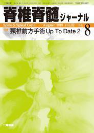 脊椎脊髄ジャーナル 32巻8号 (発売日2019年07月25日) 表紙