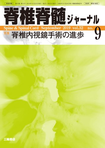 脊椎脊髄ジャーナル 32巻9号 (発売日2019年08月24日) 表紙