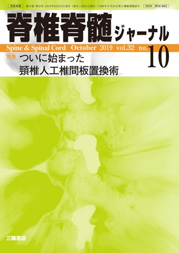 脊椎脊髄ジャーナル 32巻10号 (発売日2019年09月25日) 表紙