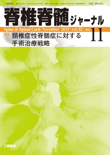 脊椎脊髄ジャーナル 32巻11号 (発売日2019年10月25日) 表紙