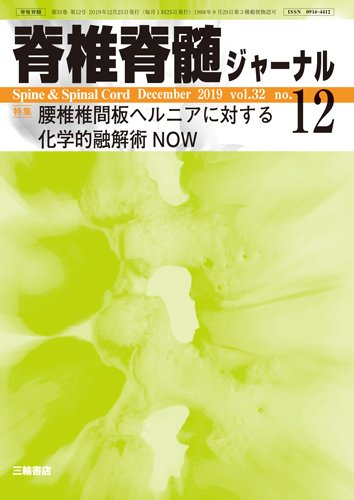 脊椎脊髄ジャーナル 32巻12号 (発売日2019年11月25日) 表紙