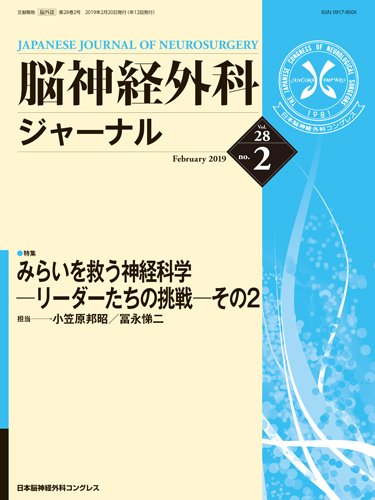 脳神経外科ジャーナル 28巻2号 (発売日2019年01月25日) 表紙