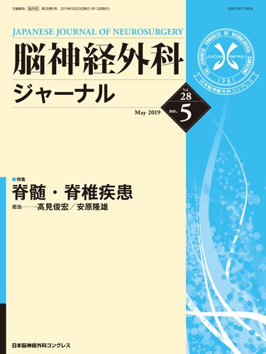 脳神経外科ジャーナル 28巻5号 (発売日2019年04月25日) 表紙