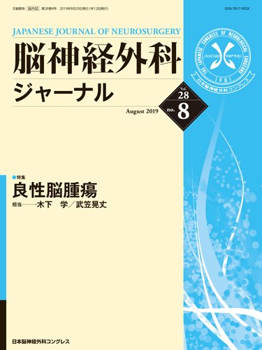 脳神経外科ジャーナル 28巻8号 (発売日2019年07月25日) 表紙