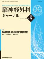 脳神経外科ジャーナル 28巻9号 表紙