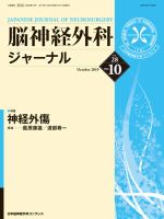 脳神経外科ジャーナル 28巻10号 表紙