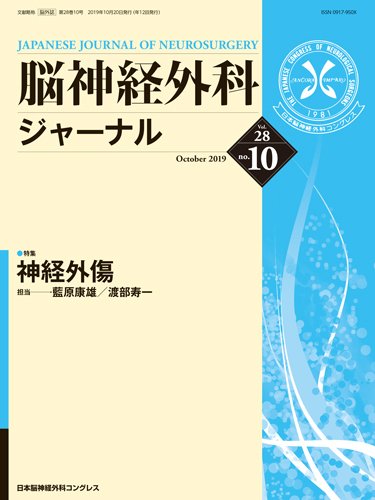 脳神経外科ジャーナル 28巻10号 (発売日2019年09月25日) 表紙