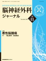 脳神経外科ジャーナル 28巻11号 表紙