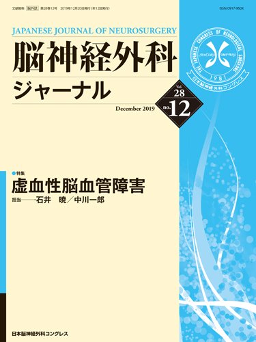 脳神経外科ジャーナル 28巻12号 (発売日2019年11月25日) 表紙