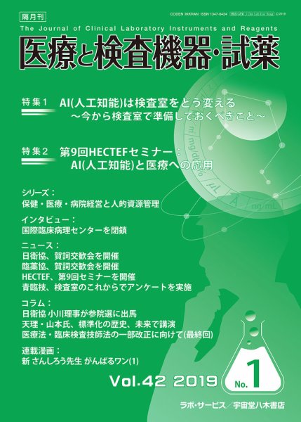 医療と検査機器・試薬 Vol.42 No.1 (発売日2019年02月10日) 表紙