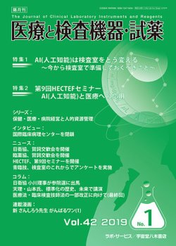 医療と検査機器・試薬 Vol.42 No.1 (発売日2019年02月10日) 表紙