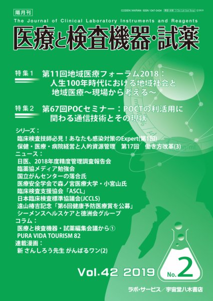 医療と検査機器・試薬 Vol.42 No.2 (発売日2019年04月10日) 表紙