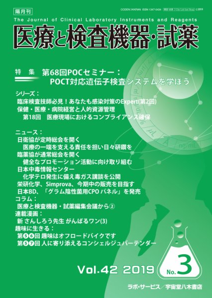 医療と検査機器・試薬 Vol.42 No.3 (発売日2019年06月10日) 表紙