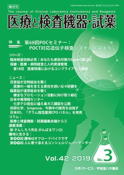 医療と検査機器・試薬 Vol.42 No.3 (発売日2019年06月10日) 表紙