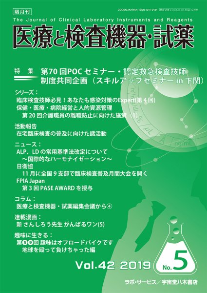 医療と検査機器・試薬 Vol.42 No.5 (発売日2019年10月10日) 表紙