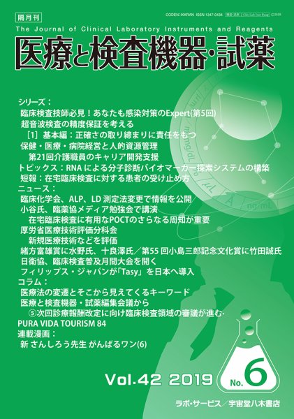 医療と検査機器・試薬 Vol.42 No.6 (発売日2019年12月10日) 表紙