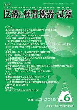 医療と検査機器・試薬 Vol.42 No.6 (発売日2019年12月10日) 表紙