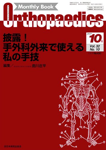 Orthopaedics（オルソペディクス） Vol.32 No.10 (発売日2019年10月15日) 表紙