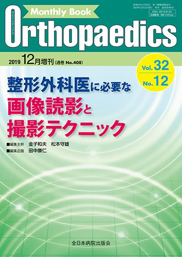 Orthopaedics（オルソペディクス） 32／12（増刊） (発売日2019年12月15日) 表紙