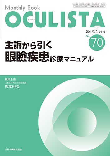 OCULISTA（オクリスタ） 2019年1月号 (発売日2019年01月15日) 表紙