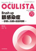 OCULISTA（オクリスタ） 2019年3月増大号 表紙