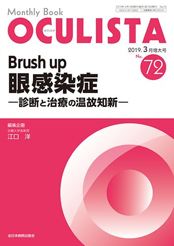OCULISTA（オクリスタ） 2019年3月増大号 (発売日2019年03月15日) 表紙